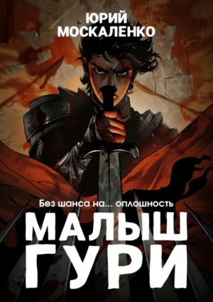 Юрий Москаленко - Малыш Гури: 3. Без шанса на… оплошность