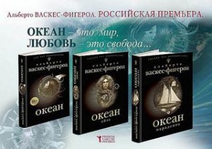 Альберто Васкес-Фигероа - Океан: Трилогия