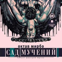 Октав Мирбо - Сад мучений