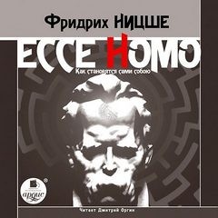 Фридрих Ницше - Ecce Homo. Как становятся сами собою