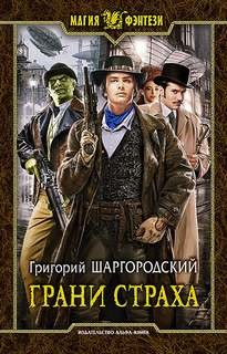 Григорий Шаргородский - Грани страха Кн.1
