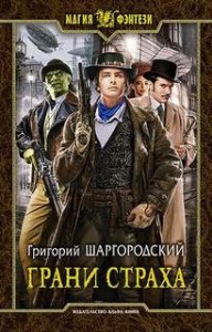 Грани страха Кн.1