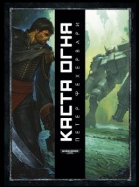 Тёмный клубок: 3. Каста огня