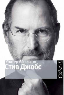 Уолтер Айзексон - Стив Джобс