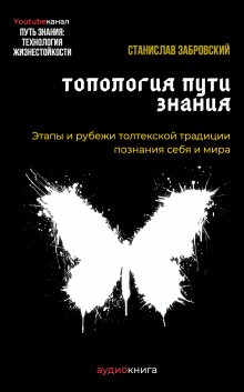 Станислав Забровский - Человек на пути знания. Этапы и рубежи толтекской традиции познания