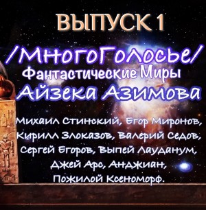 Айзек Азимов - МногоГолосье. Выпуск 1: Айзек Азимов
