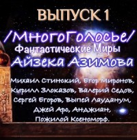 МногоГолосье. Выпуск 1: Айзек Азимов