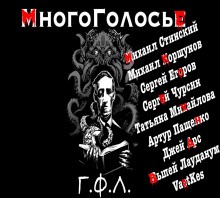 Говард Лавкрафт - МногоГолосье. Выпуск 2: Говард Лавкрафт