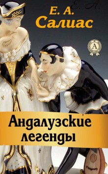 Евгений Салиас - Андалузские легенды