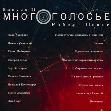 Роберт Шекли - МногоГолосье. Выпуск 3: Роберт Шекли