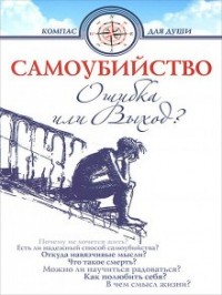 Самоубийство. Ошибка или Выход?