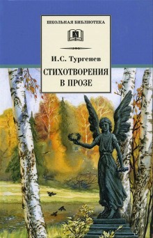 Иван Сергеевич Тургенев - Стихотворения в прозе