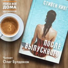 Стивен Кинг - После выпускного