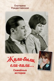 Екатерина Рождественская - Жили-были. Ели-пили