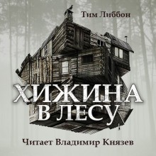 Тим Либбон - Хижина в лесу