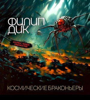 Филип Дик - Космические браконьеры