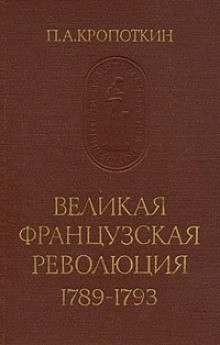 Петр Кропоткин - Великая Французская Революция 1789-1793