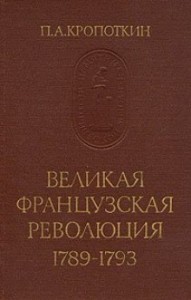 Великая Французская Революция 1789-1793