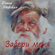 Ольга Яворская - Забери меня