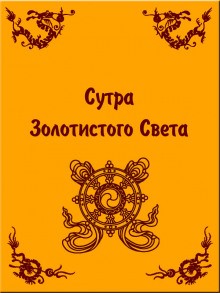  - Сутра золотистого света