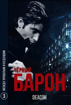 Дикон Шерола / Deacon - Чёрный Барон. Между прошлым и будущим
