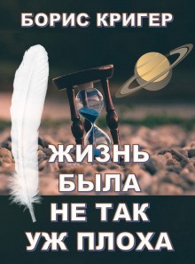 Борис Кригер - Жизнь была не так уж плоха