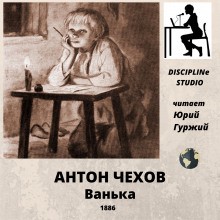 Антон Павлович Чехов - Ванька