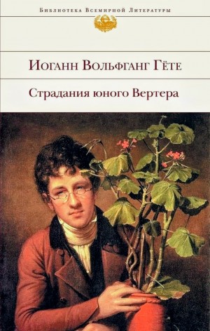 Иоганн Гёте - Страдания юного Вертера