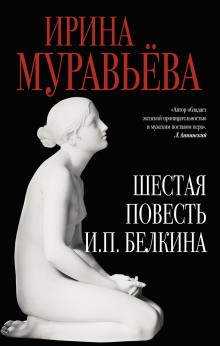 Ирина Муравьёва - Шестая повесть И.П. Белкина, или Роковая любовь российского сочинителя