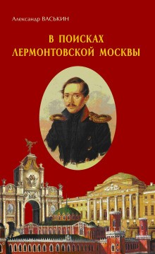 Александр Васькин - В поисках лермонтовской Москвы