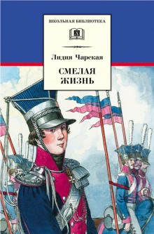 Лидия Чарская - Смелая жизнь. Подвиги загадочного героя