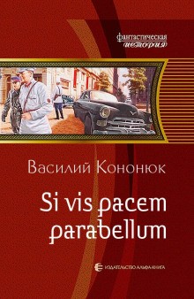 Василий Кононюк - Si vis pacem parabellum