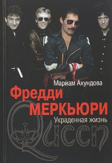 Мариам Ахундова - Фредди Меркьюри - Украденная жизнь