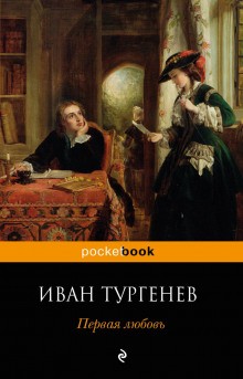 Иван Сергеевич Тургенев - Первая любовь