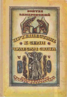 Войтех Заморовский - Путешествие к семи чудесам света