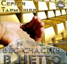 Сергей Тармашев - Вес счастья в нетто