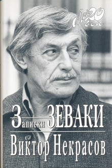 Виктор Некрасов - Записки зеваки