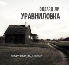 Эдвард Ли - Уравниловка