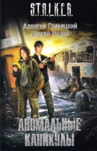 057-S.T.A.L.K.E.R. Аномальные каникулы
