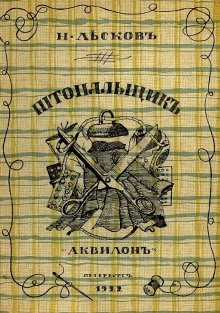 Николай Лесков - Штопальщик