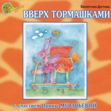 Валентина Дёгтева - Вверх тормашками