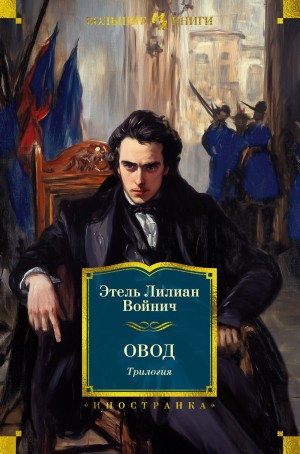 Этель Лилиан Войнич - Овод