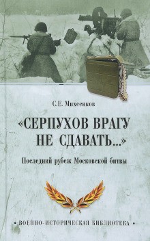 Сергей Михеенков - Серпухов. Последний рубеж