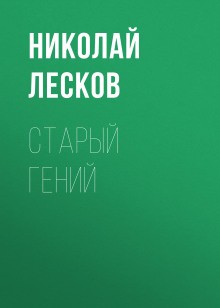 Николай Лесков - Старый гений