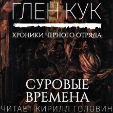 Глен Кук - Чёрный Отряд. Сверкающий камень-3.1. Суровые времена