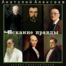 Анатолий Алексеев - Искание правды