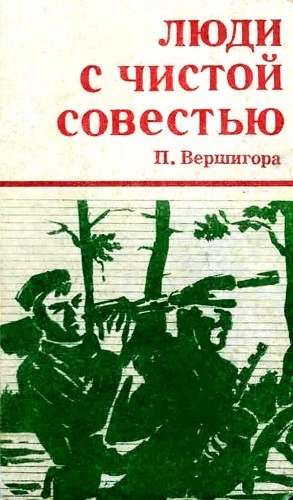 Петр Вершигора - Люди с чистой совестью