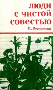 Люди с чистой совестью