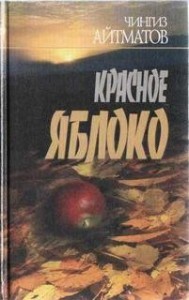 Красное яблоко