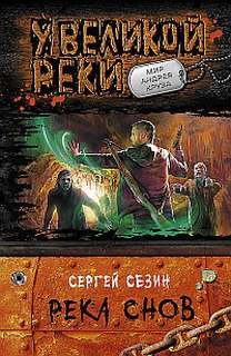 Сергей Сезин - Река снов